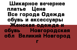 Шикарное вечернее платье › Цена ­ 18 000 - Все города Одежда, обувь и аксессуары » Женская одежда и обувь   . Новгородская обл.,Великий Новгород г.